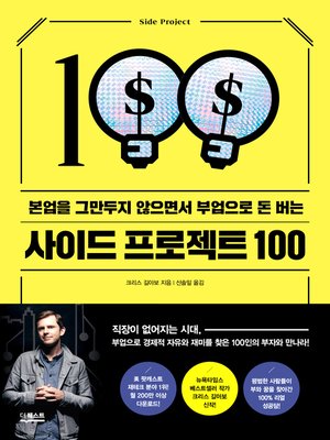 cover image of 사이드 프로젝트 100